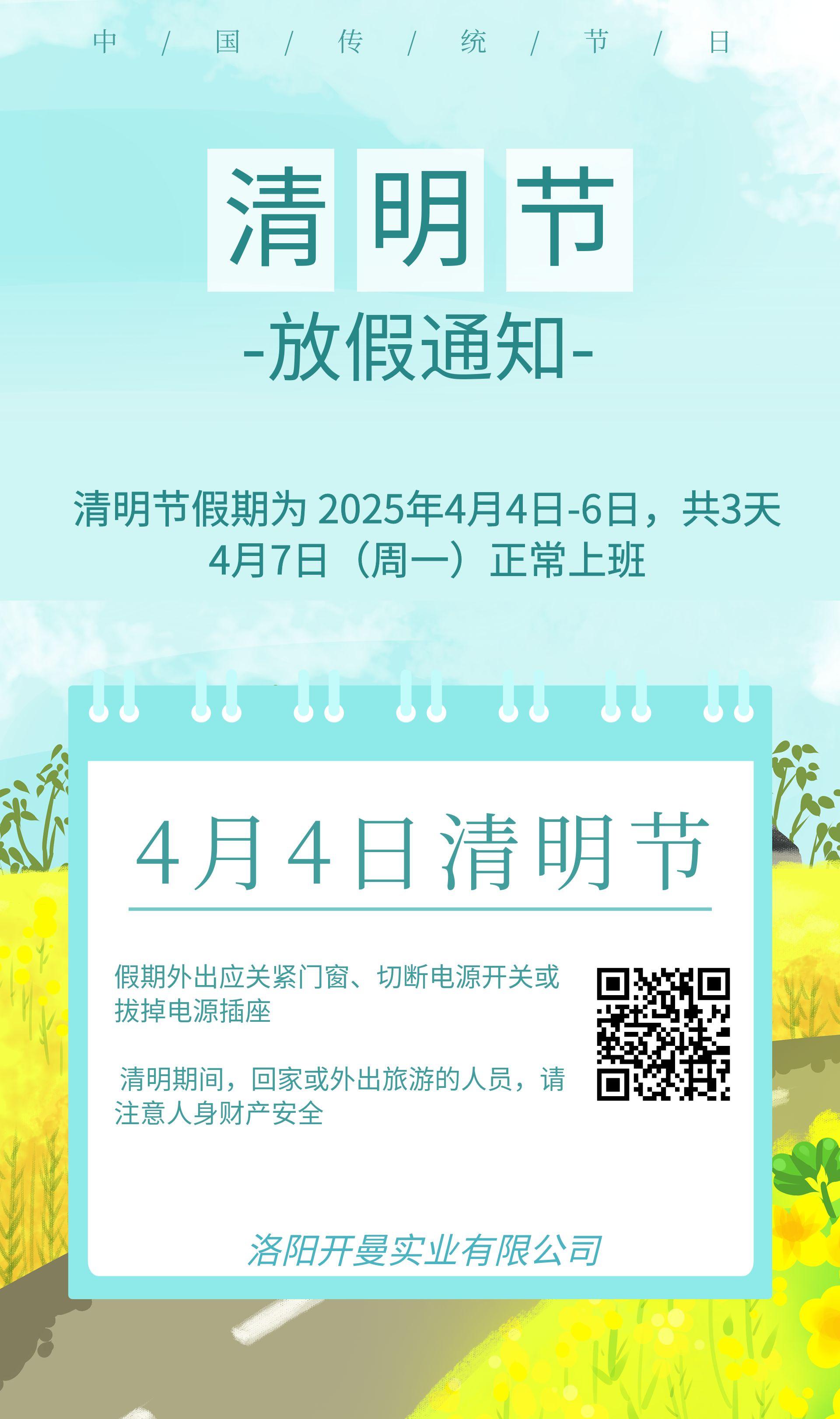 2025年清明節(jié)放假通知