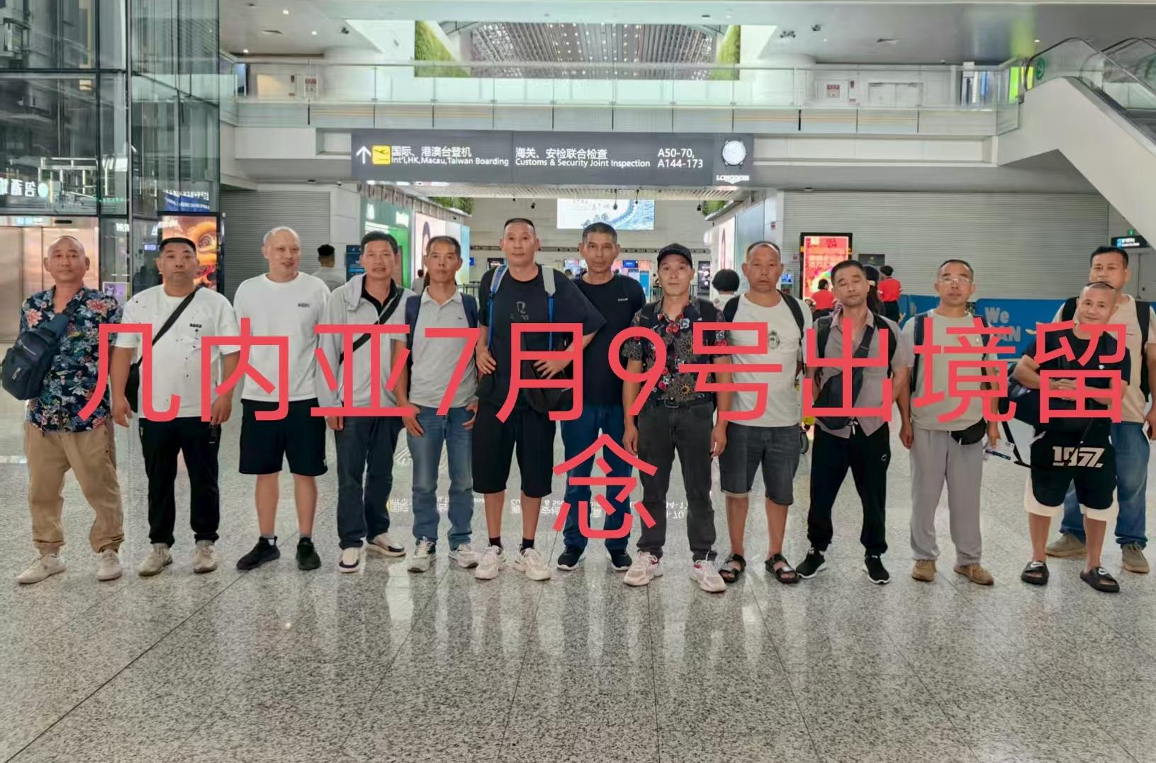 20250710（幾內(nèi)亞）項(xiàng)目出境