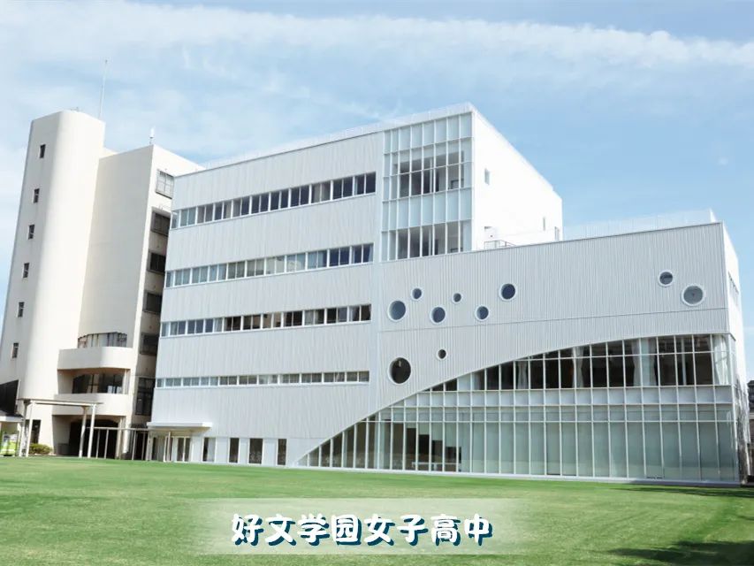 好文學園女子高中