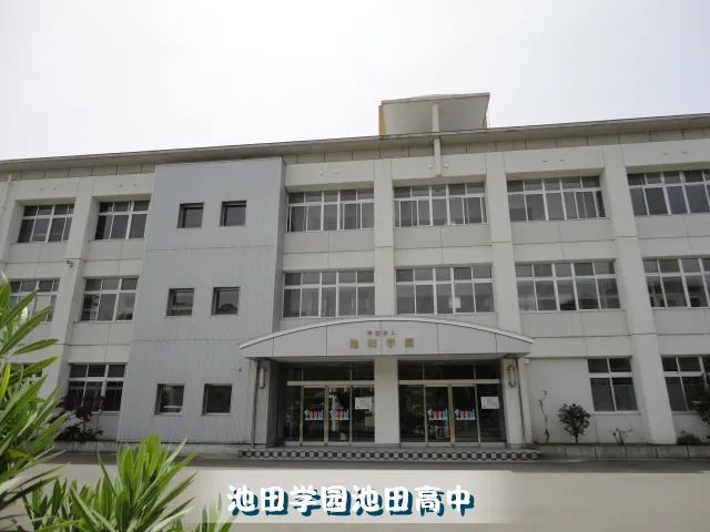 池田學園池田高中