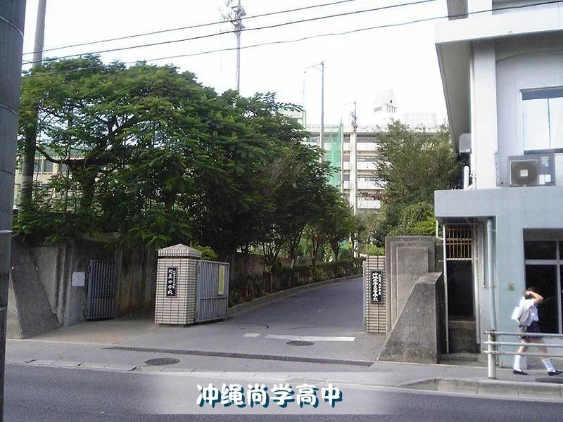 沖繩尚學高中